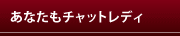 ライブチャットとは
